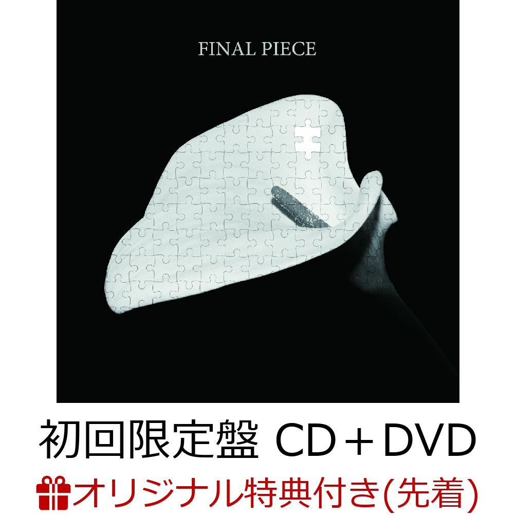 【楽天ブックス限定先着特典】FINAL PIECE (初回限定盤 CD＋DVD)(ポストカード)